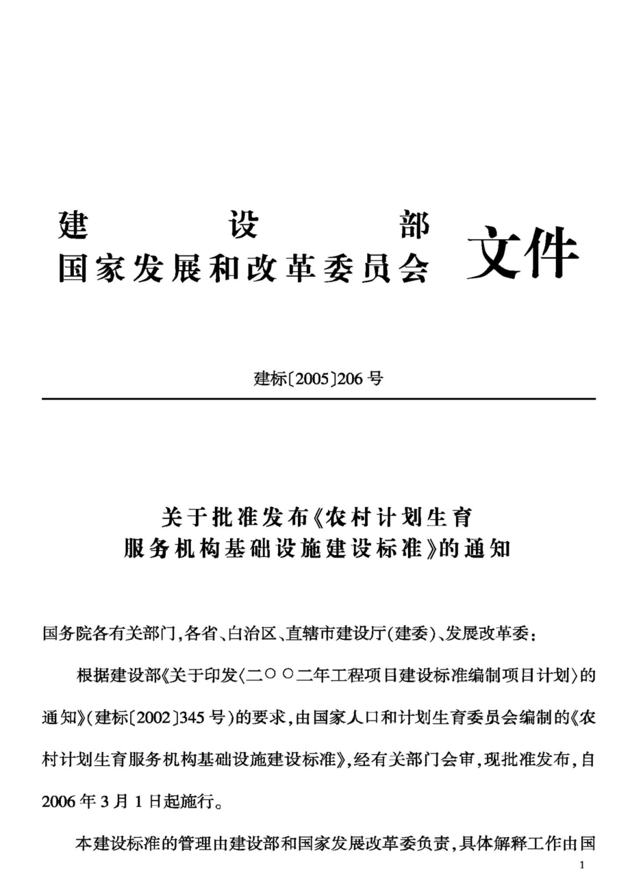 JB-UN017-2005：农村计划生育服务机构基础设施建设标准.pdf_第3页