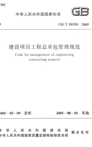 T50358-2005：建设项目工程总承包管理规范.pdf