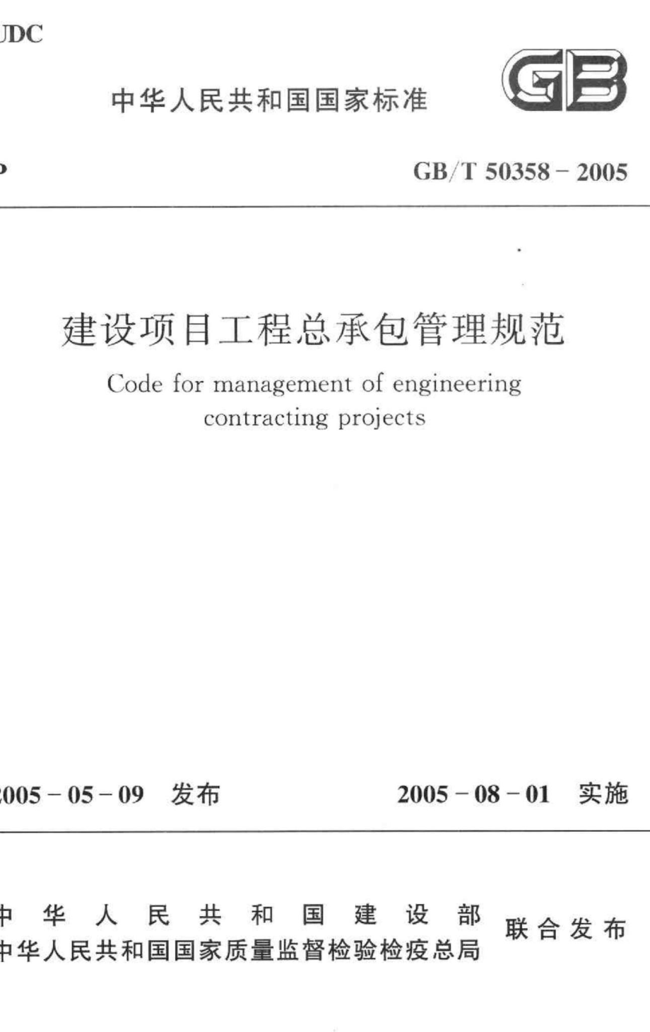 T50358-2005：建设项目工程总承包管理规范.pdf_第1页