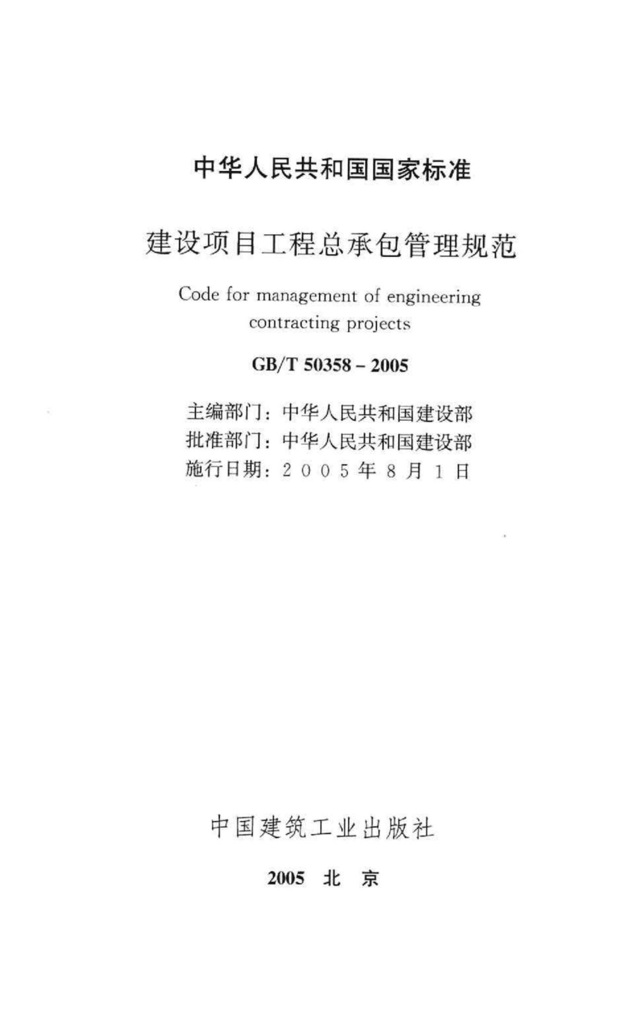 T50358-2005：建设项目工程总承包管理规范.pdf_第2页