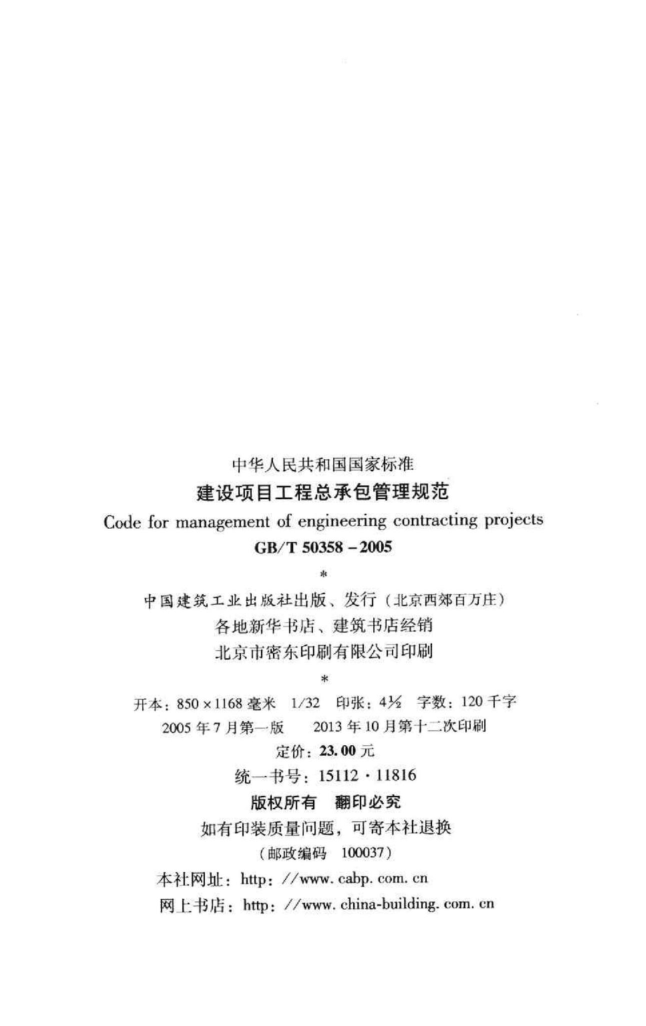 T50358-2005：建设项目工程总承包管理规范.pdf_第3页