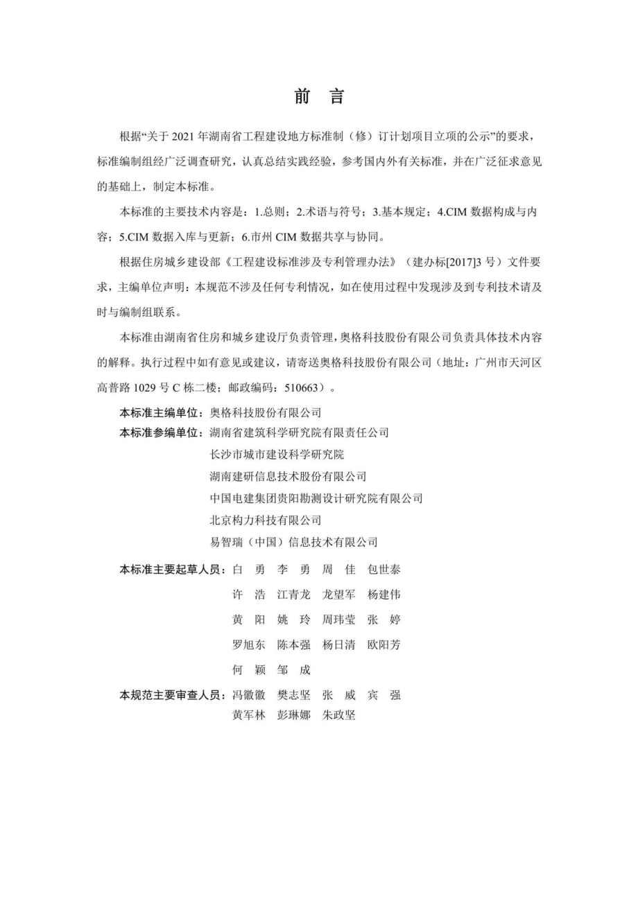 DBJ43-T531-2022：湖南省城市信息模型基础数据标准.pdf_第2页