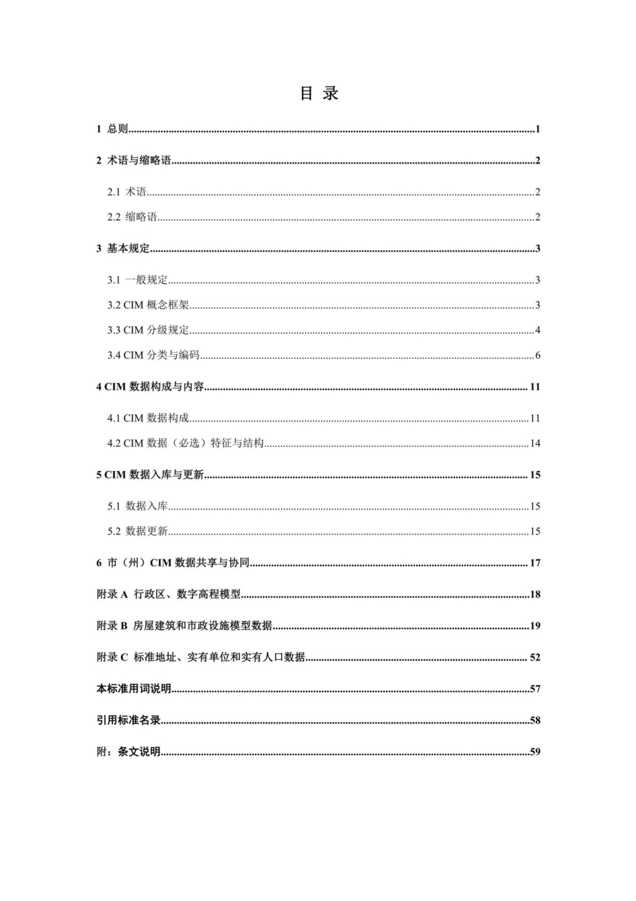 DBJ43-T531-2022：湖南省城市信息模型基础数据标准.pdf_第3页