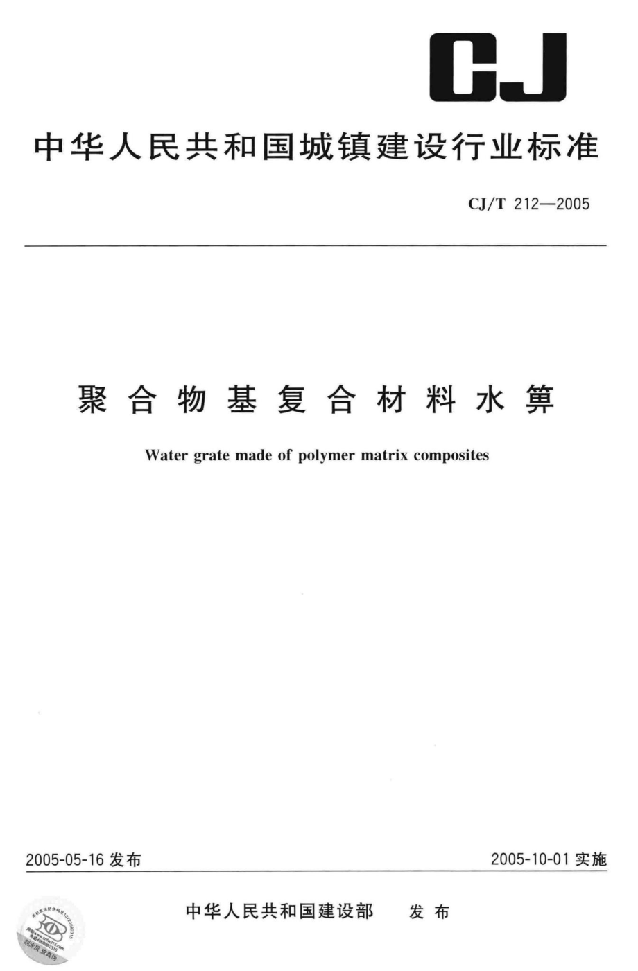 T212-2005：聚合物基复合材料水箅.pdf_第1页