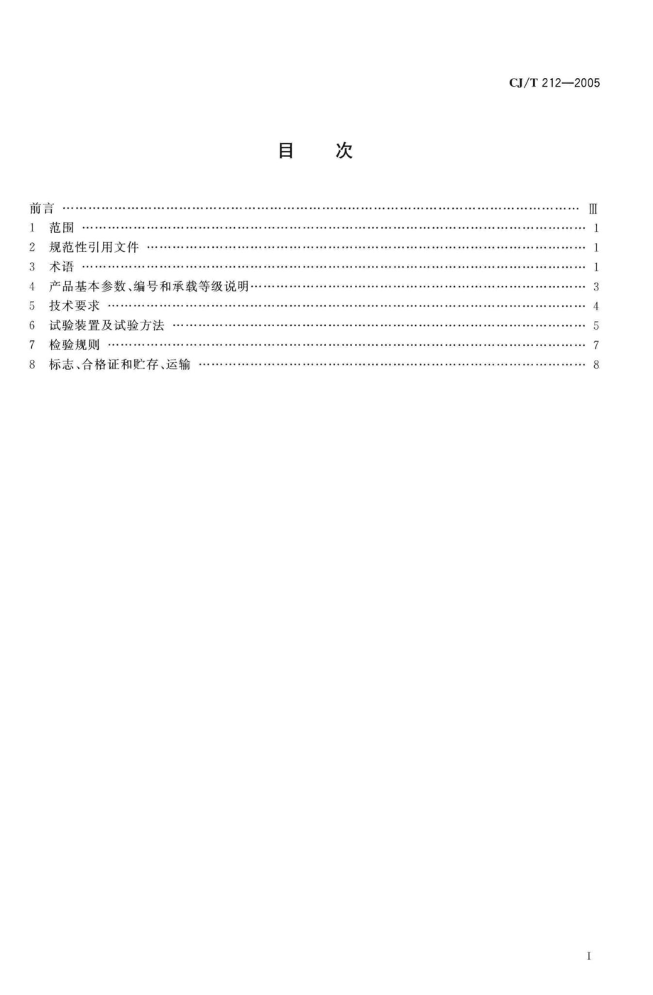 T212-2005：聚合物基复合材料水箅.pdf_第2页