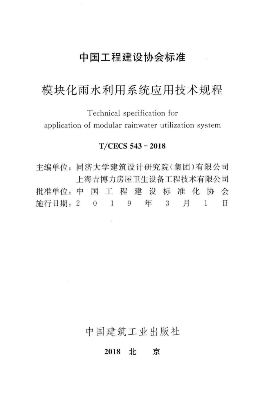 CECS543-2018：模块化雨水利用系统应用技术规程.pdf_第2页