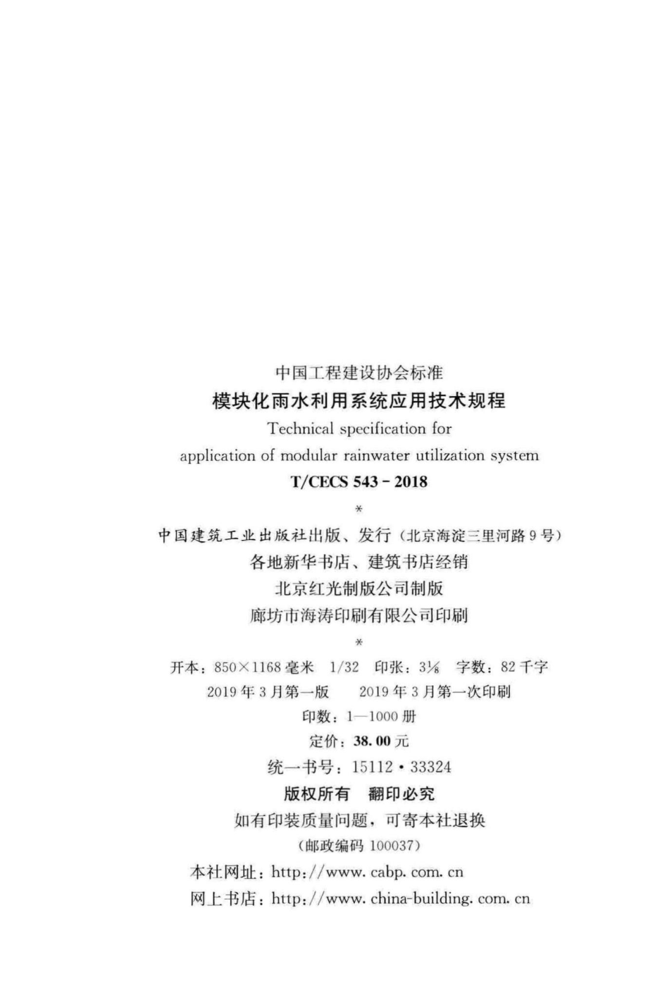 CECS543-2018：模块化雨水利用系统应用技术规程.pdf_第3页