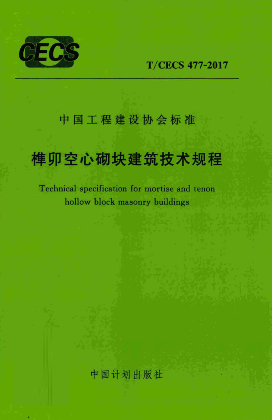 CECS477-2017：榫卯空心砌块建筑技术规程.pdf_第1页