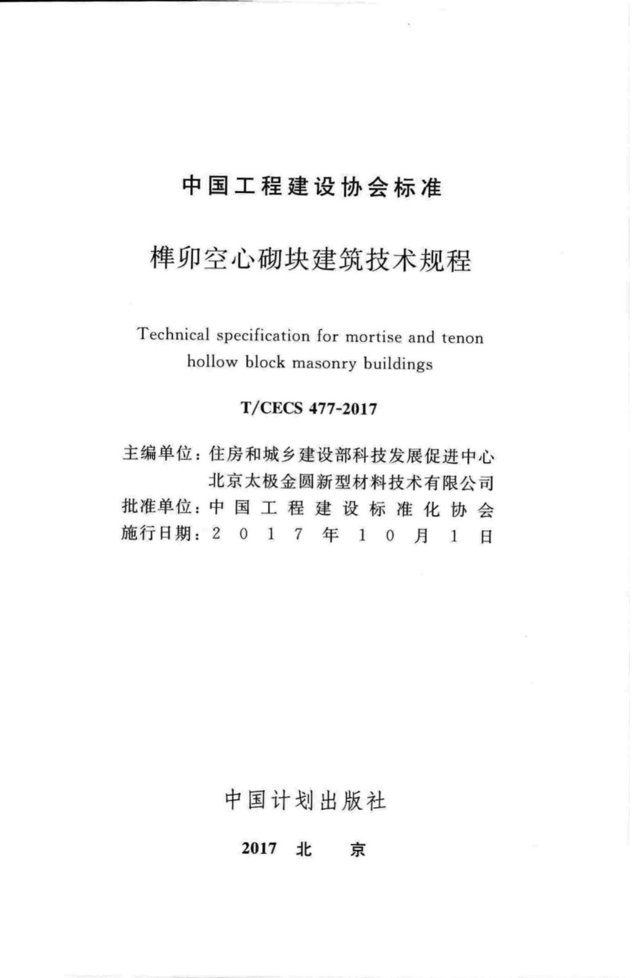 CECS477-2017：榫卯空心砌块建筑技术规程.pdf_第2页