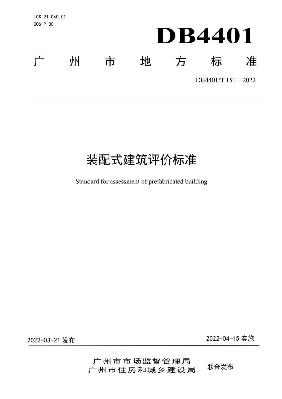 DB4401-T151-2022：装配式建筑评价标准.pdf_第1页