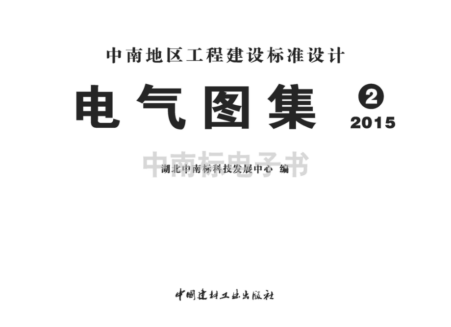 15ZD02：室内配电线路工程.pdf_第2页