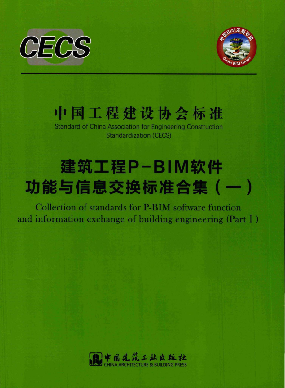 JZGCP-BIM1：建筑工程P-BIM软件功能与信息交换标准合集(一).pdf_第1页