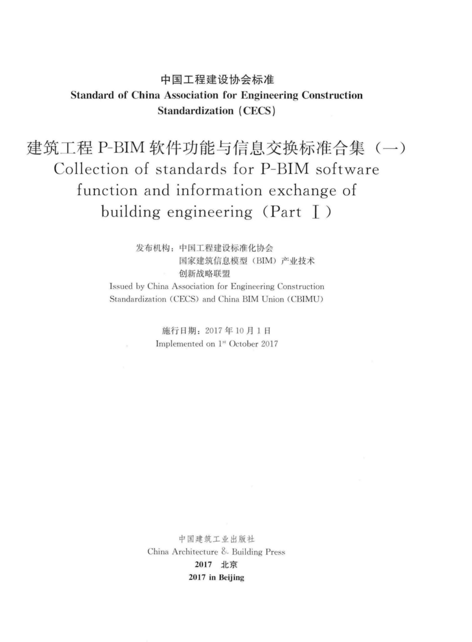 JZGCP-BIM1：建筑工程P-BIM软件功能与信息交换标准合集(一).pdf_第2页