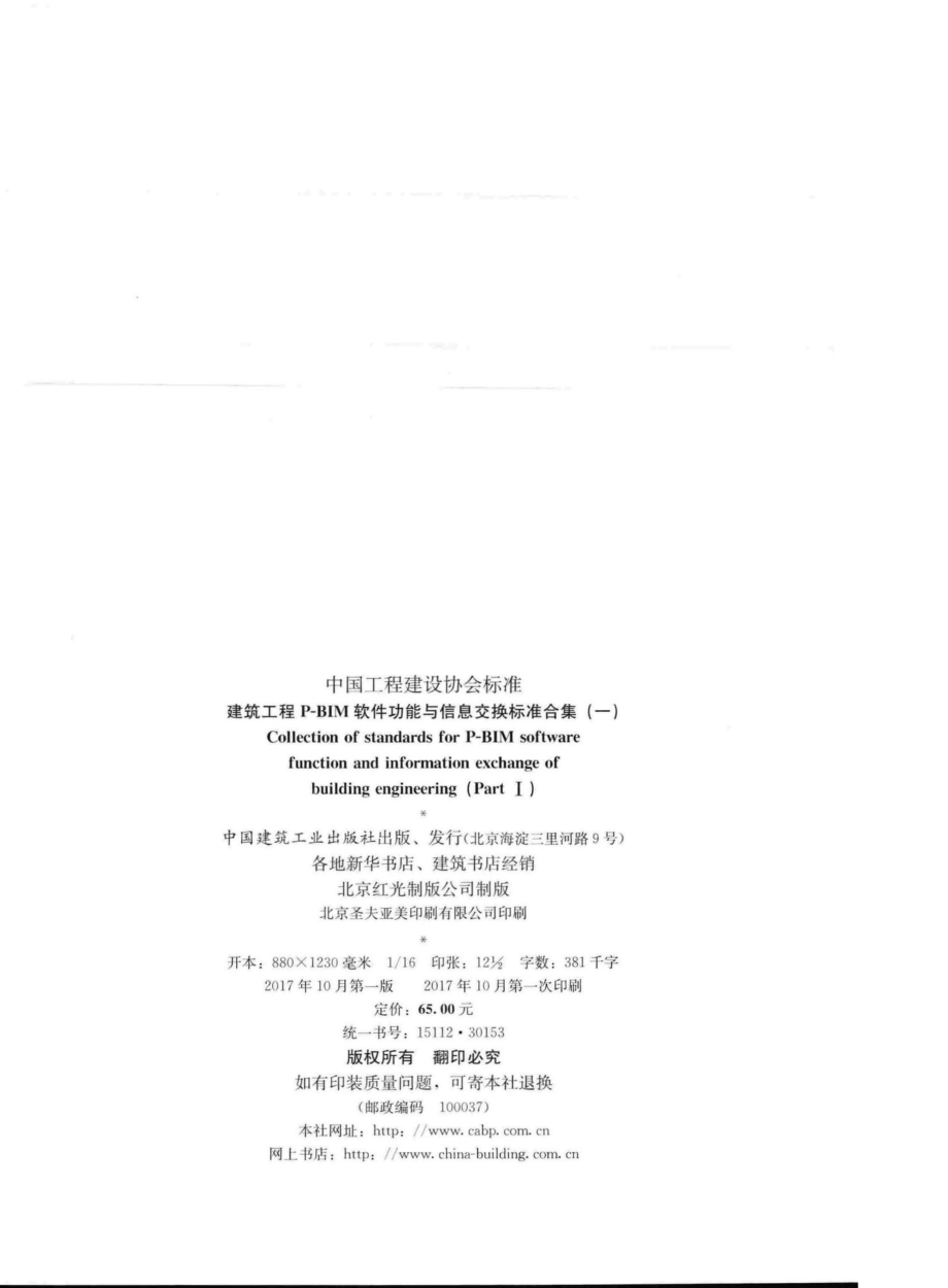 JZGCP-BIM1：建筑工程P-BIM软件功能与信息交换标准合集(一).pdf_第3页