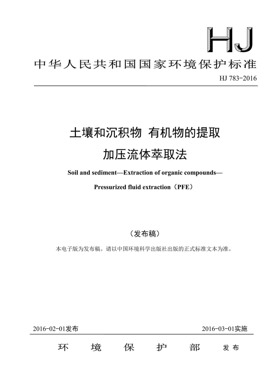 HJ783-2016：土壤和沉积物有机物的提取加压流体萃取法.pdf_第1页