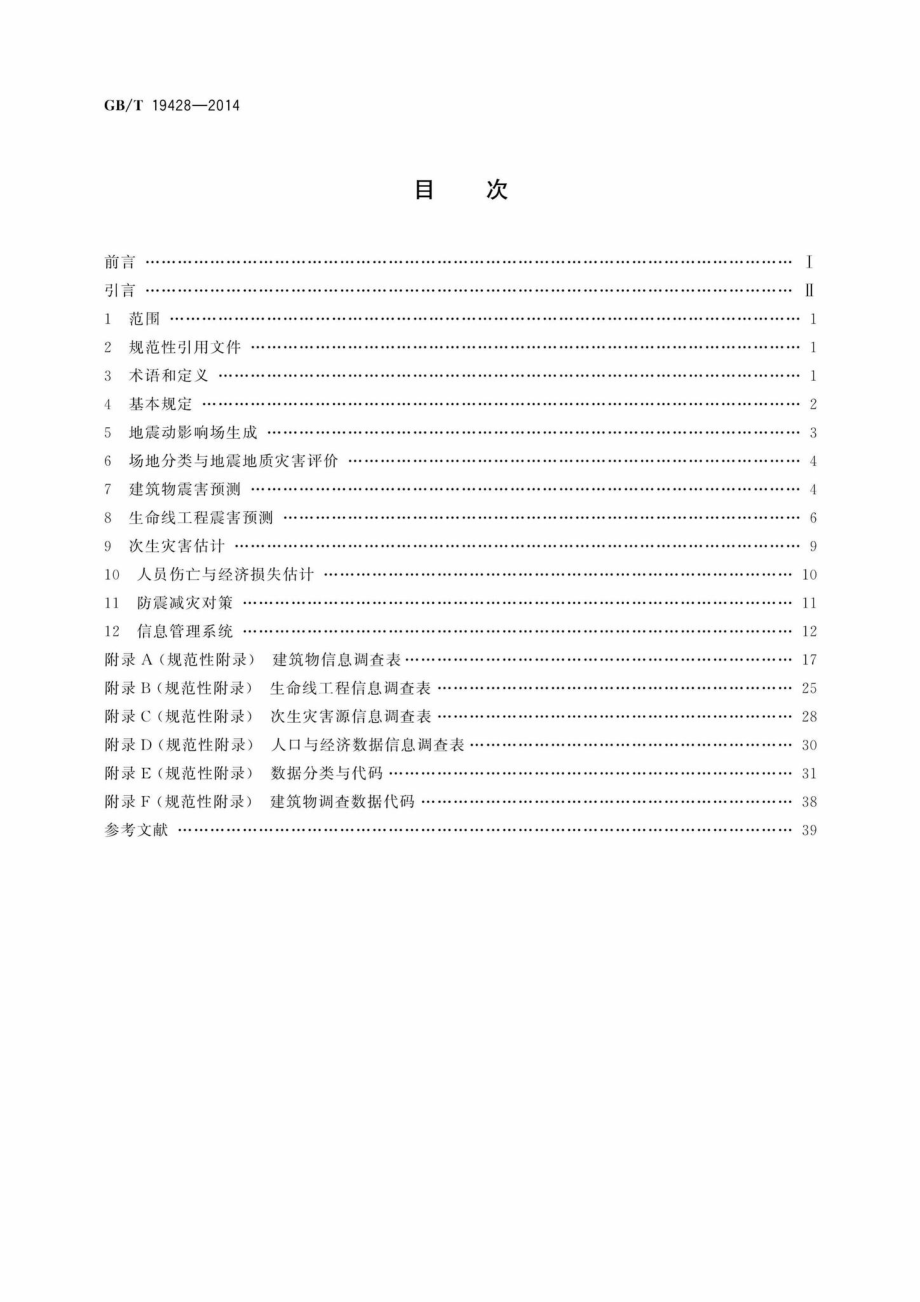 T19428-2014：地震灾害预测及其信息管理系统技术规范.pdf_第2页