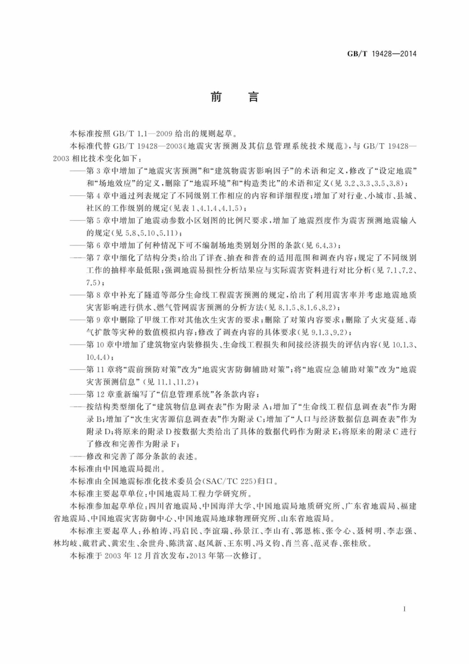 T19428-2014：地震灾害预测及其信息管理系统技术规范.pdf_第3页