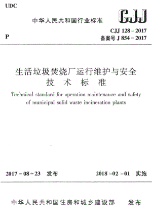 CJJ128-2017：生活垃圾焚烧厂运行维护与安全技术标准.pdf