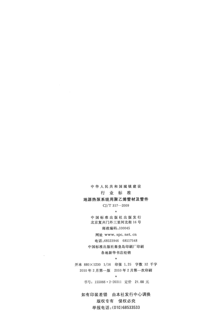 T317-2009：地源热泵系统用聚乙烯管材及管件.pdf_第2页