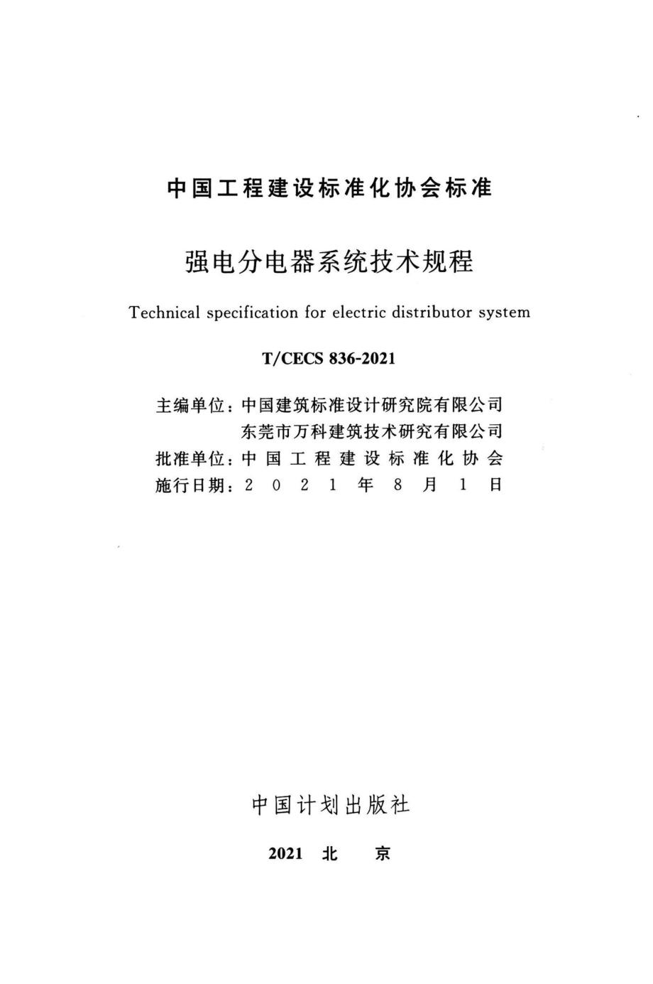 T-CECS836-2021：强电分电器系统技术规程.pdf_第2页