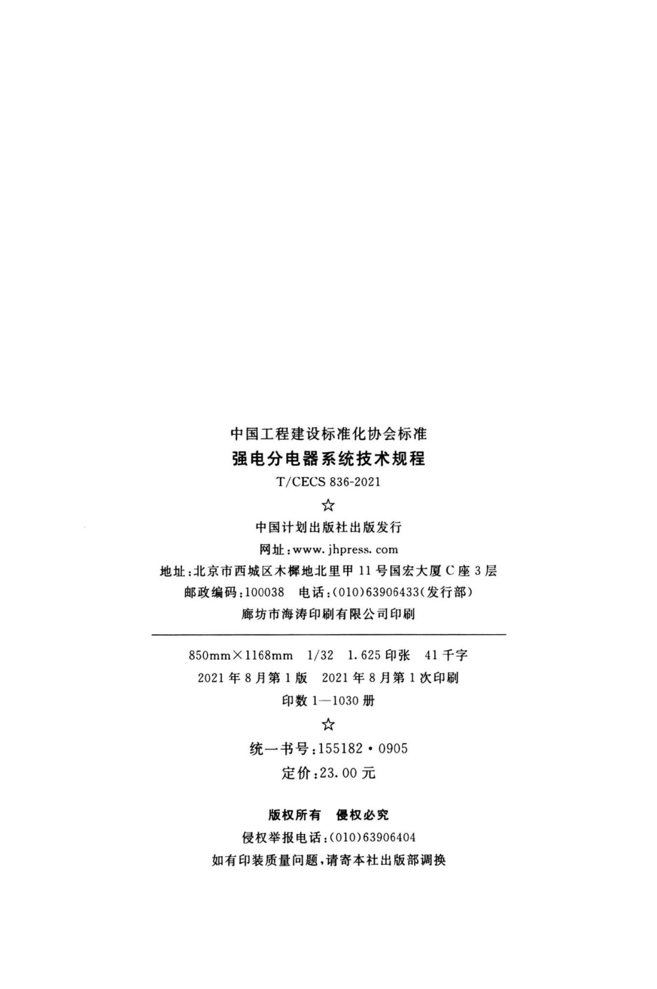 T-CECS836-2021：强电分电器系统技术规程.pdf_第3页