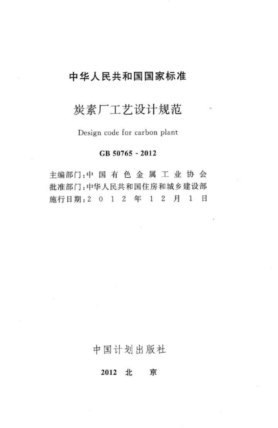 GB50765-2012：碳素厂工艺设计规范.pdf_第2页