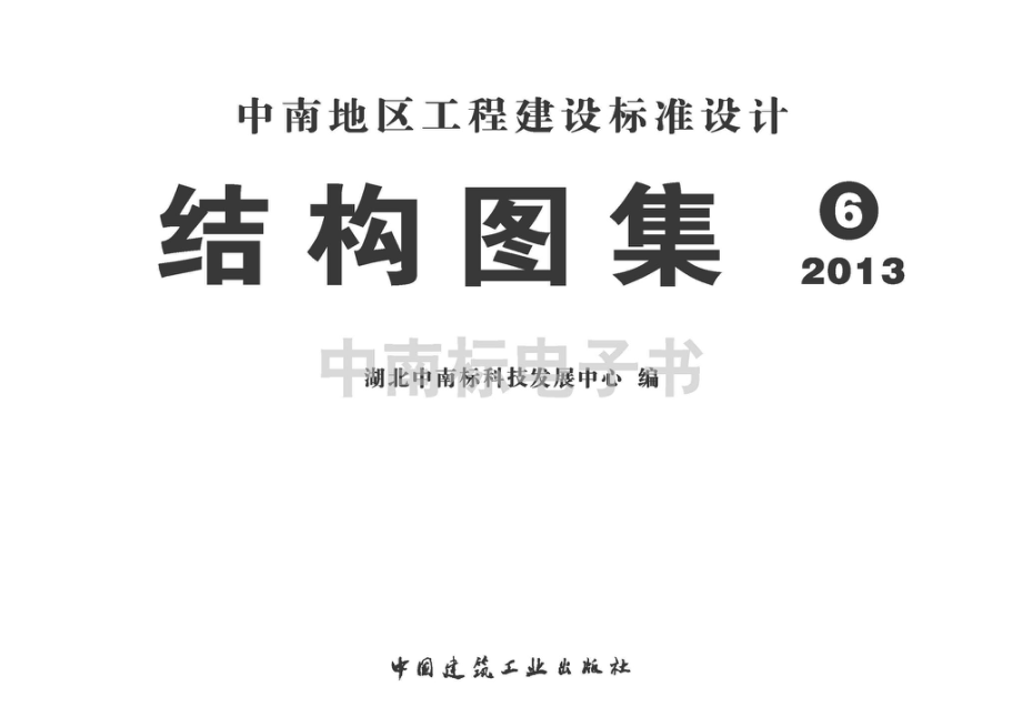 13ZG302：钢筋混凝土结构预埋件.pdf_第2页