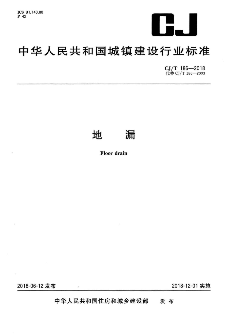 T186-2018：地漏.pdf_第1页