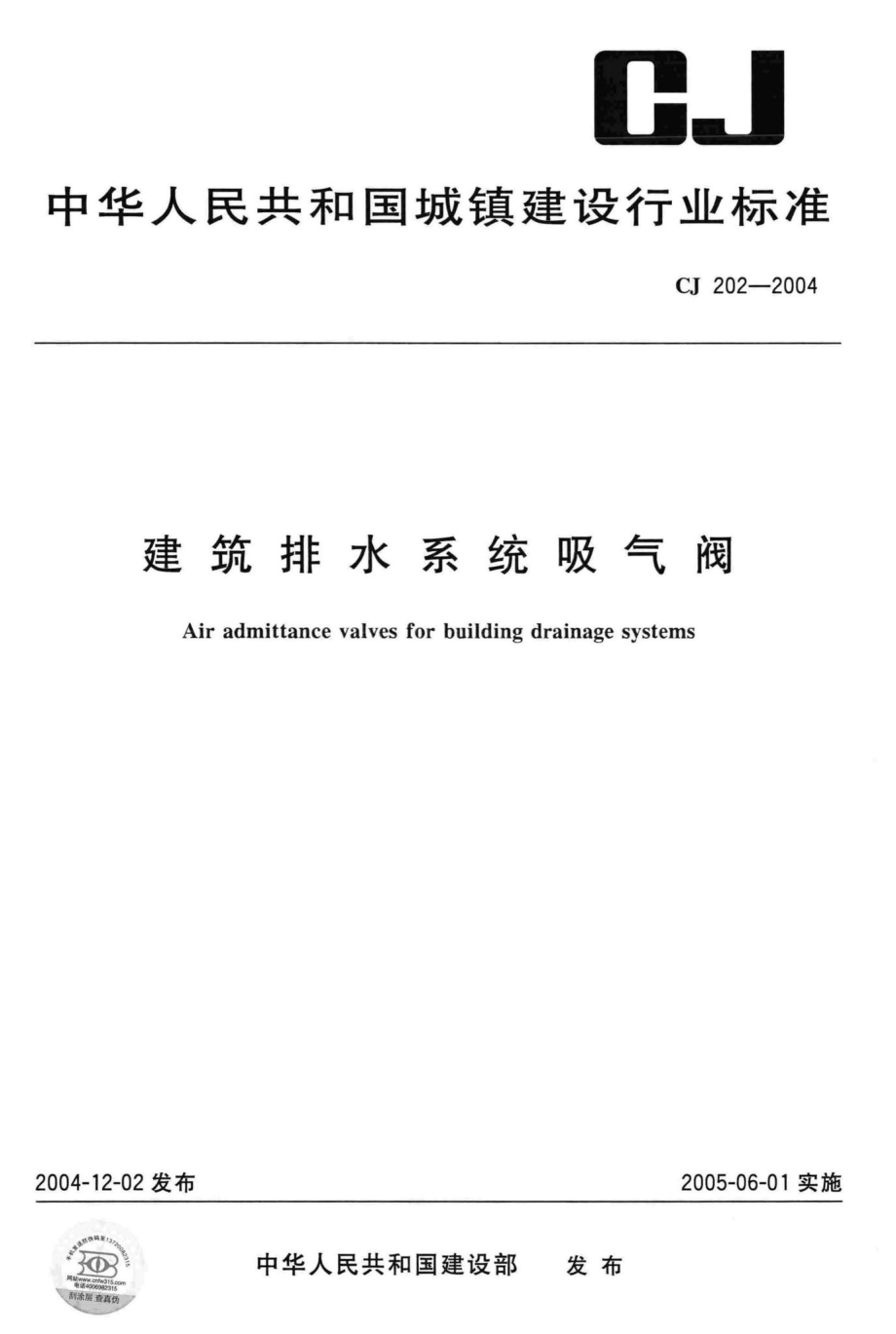 CJ202-2004：建筑排水系统吸气阀.pdf_第1页