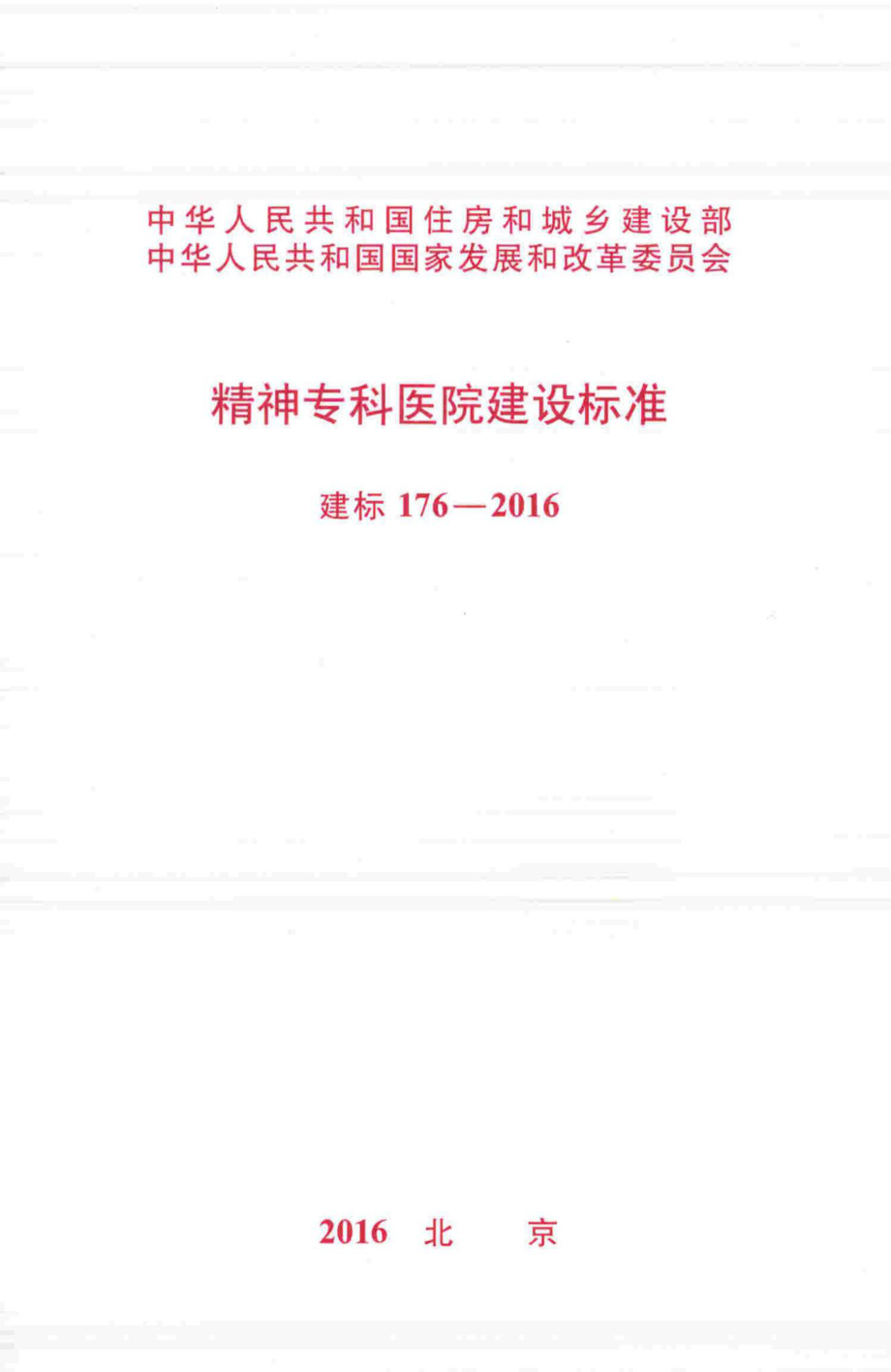 建标176-2016：精神专科医院建设标准.pdf_第1页