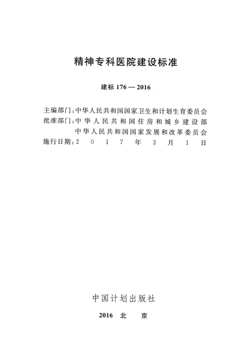 建标176-2016：精神专科医院建设标准.pdf_第2页