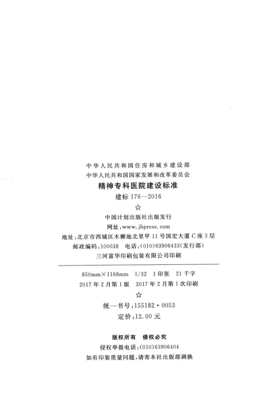 建标176-2016：精神专科医院建设标准.pdf_第3页