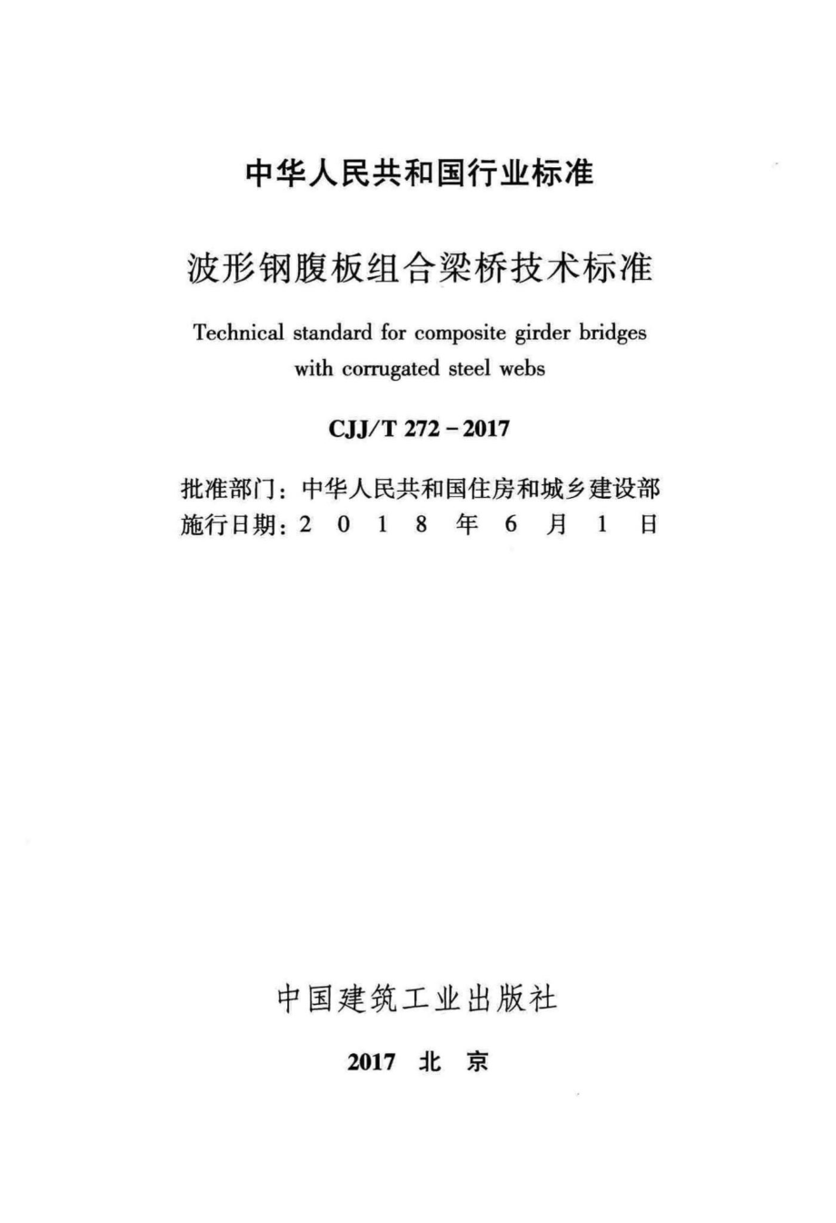 T272-2017：波形钢腹板组合梁桥技术标准.pdf_第2页