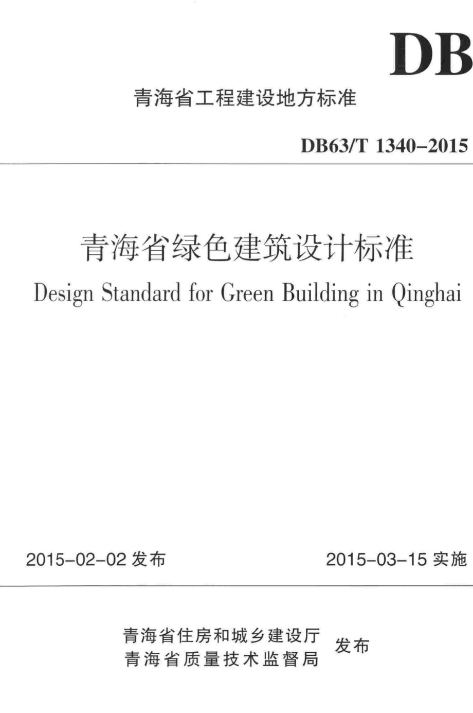 T1340-2015：青海省绿色建筑设计标准.pdf_第1页