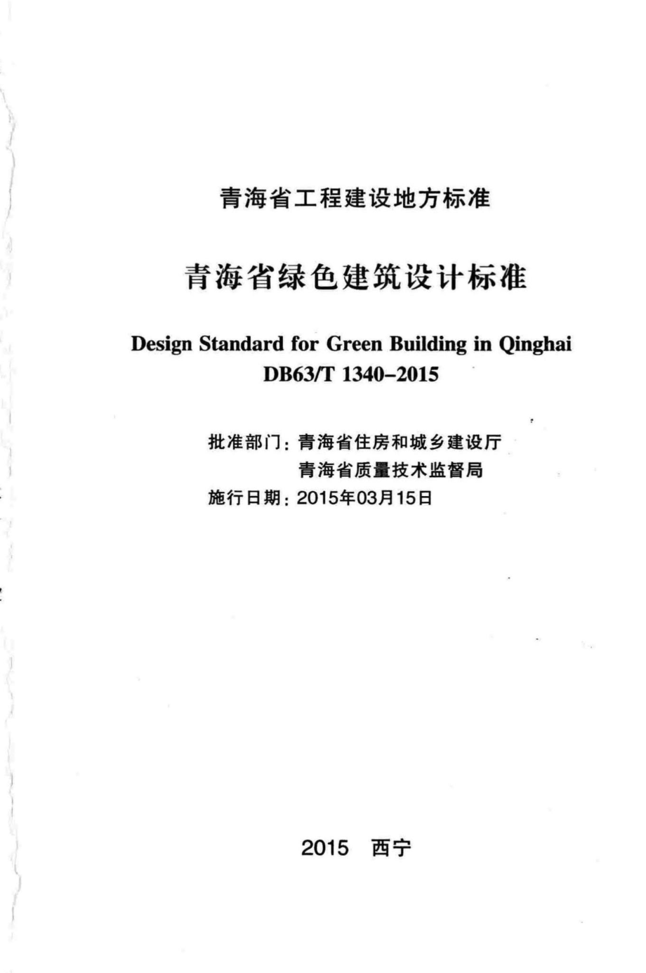 T1340-2015：青海省绿色建筑设计标准.pdf_第2页