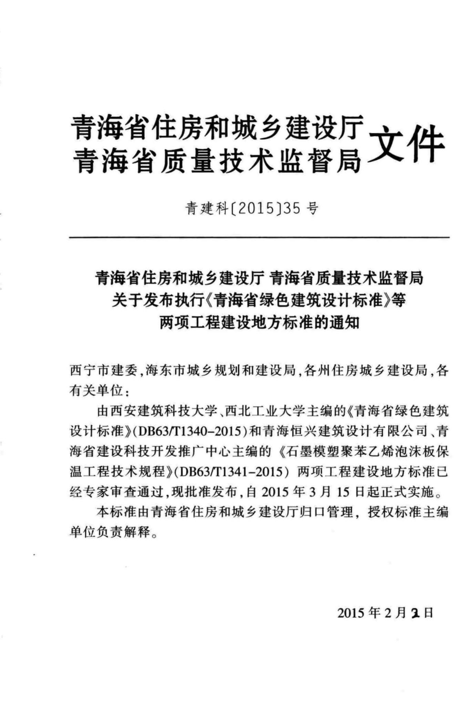 T1340-2015：青海省绿色建筑设计标准.pdf_第3页