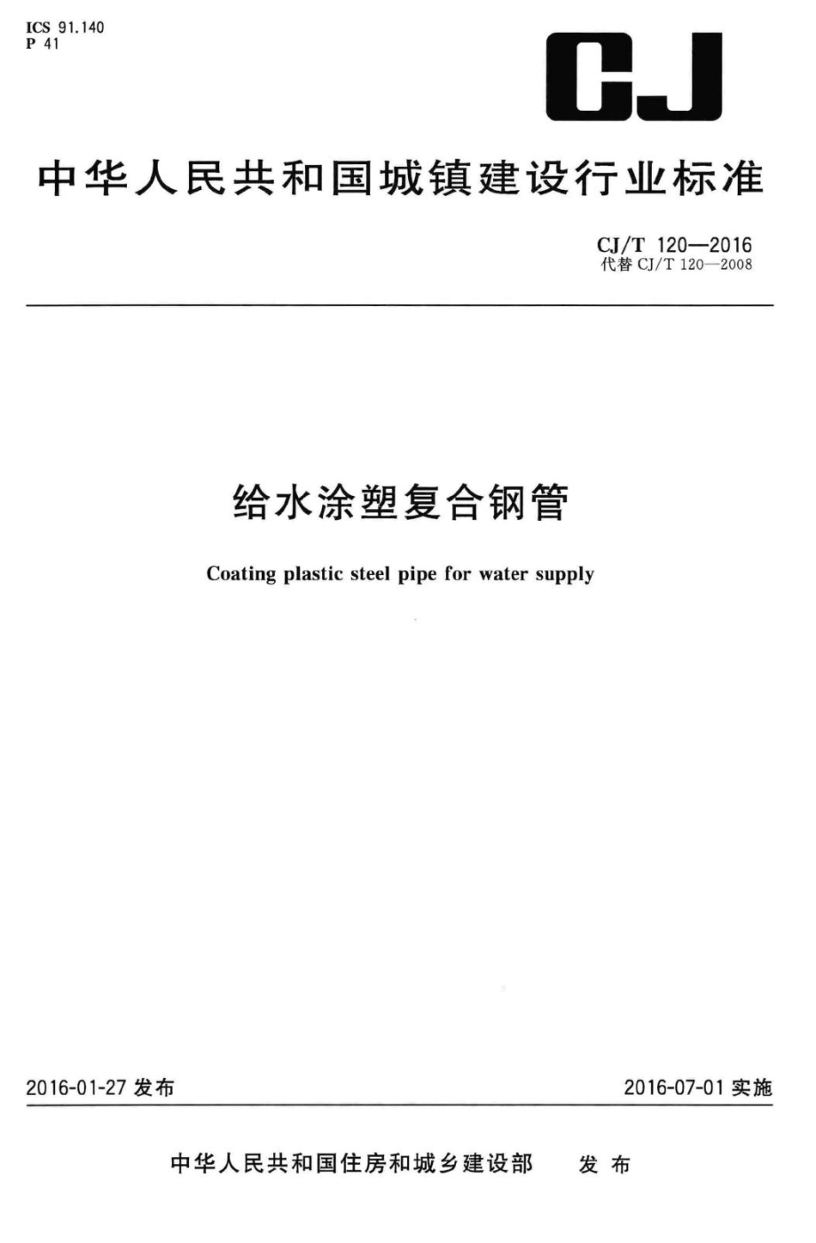 T120-2016：给水涂塑复合钢管.pdf_第1页