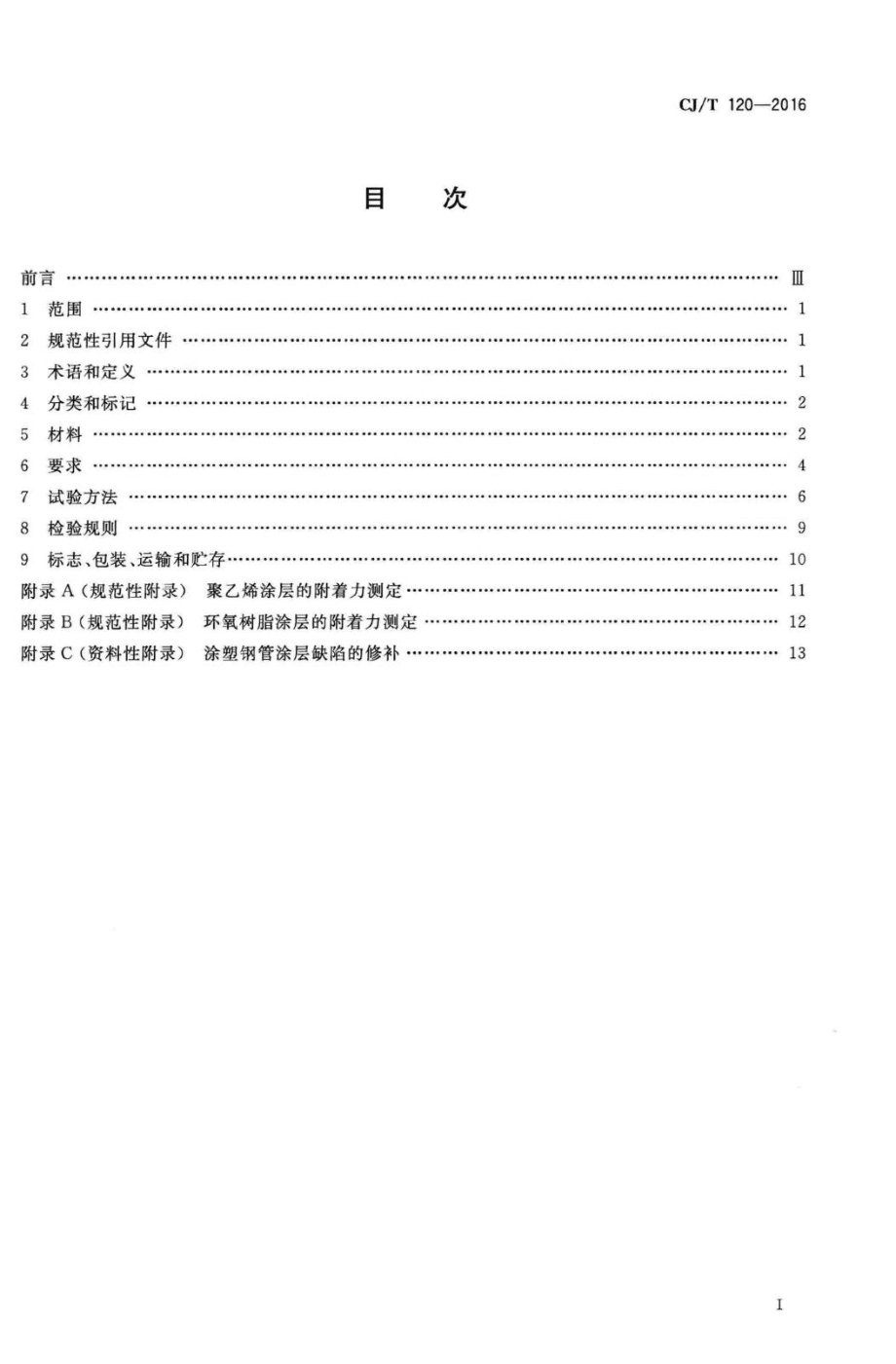 T120-2016：给水涂塑复合钢管.pdf_第2页