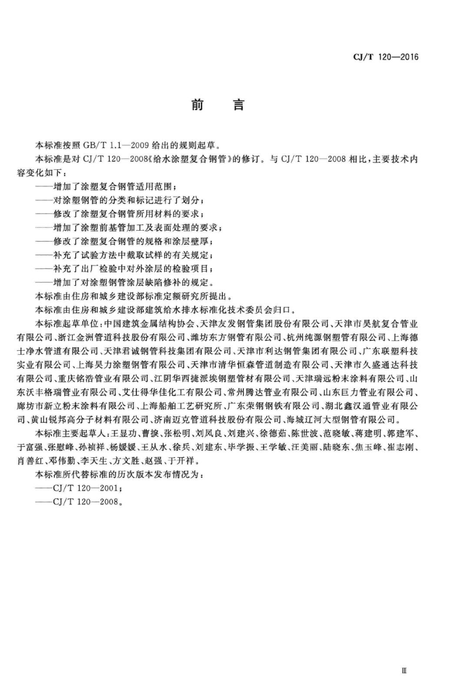 T120-2016：给水涂塑复合钢管.pdf_第3页