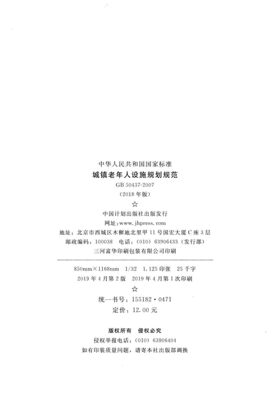 GB50437-2007(2018)：城镇老年人设施规划规范(2018年版).pdf_第3页