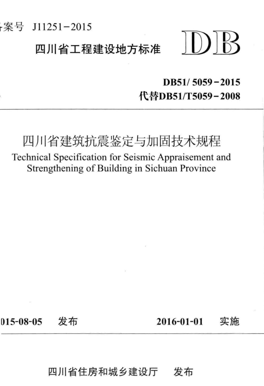 5059-2015：四川省建筑抗震鉴定与加固技术规程.pdf_第1页