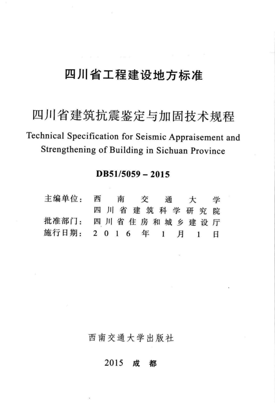 5059-2015：四川省建筑抗震鉴定与加固技术规程.pdf_第2页