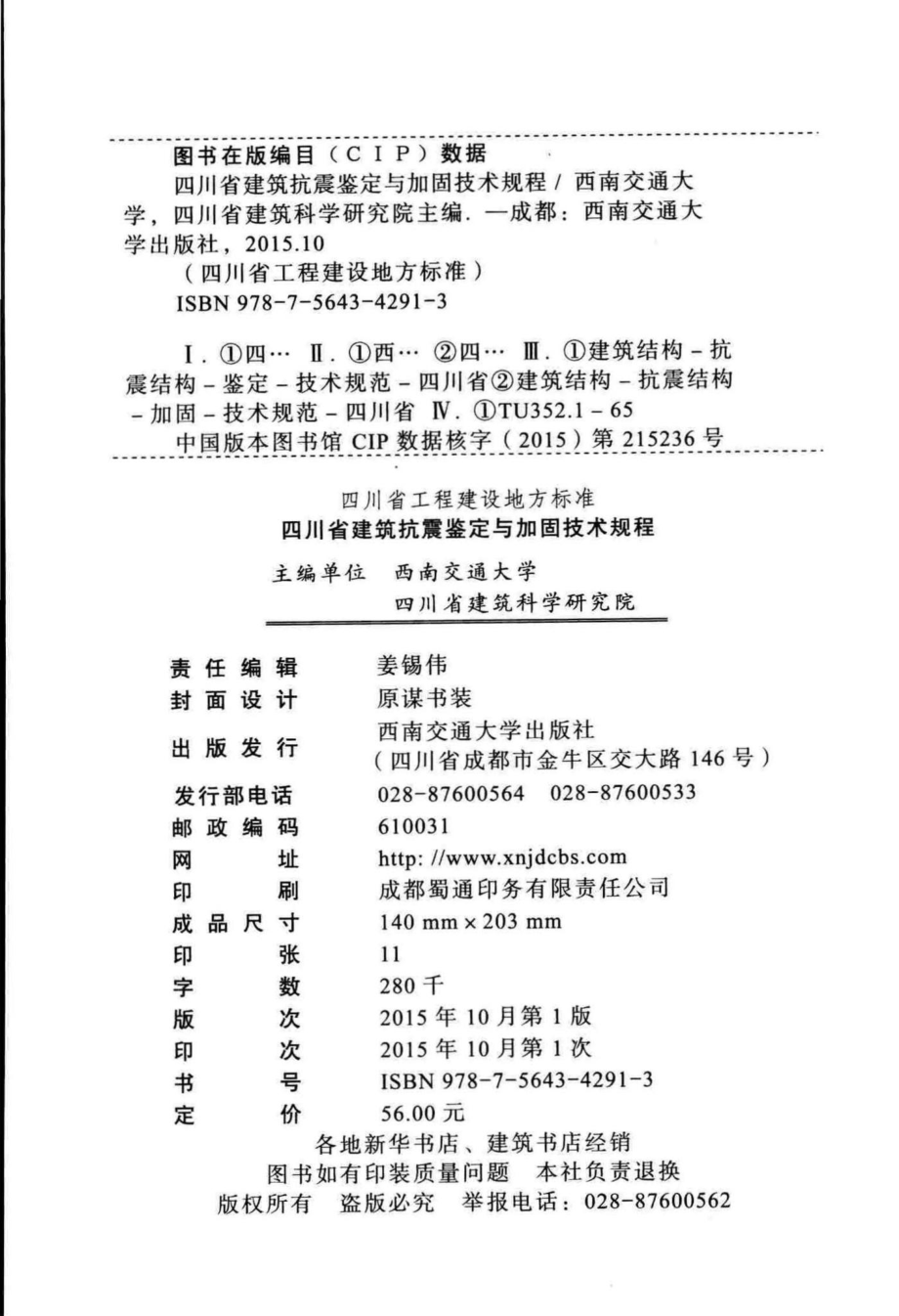 5059-2015：四川省建筑抗震鉴定与加固技术规程.pdf_第3页