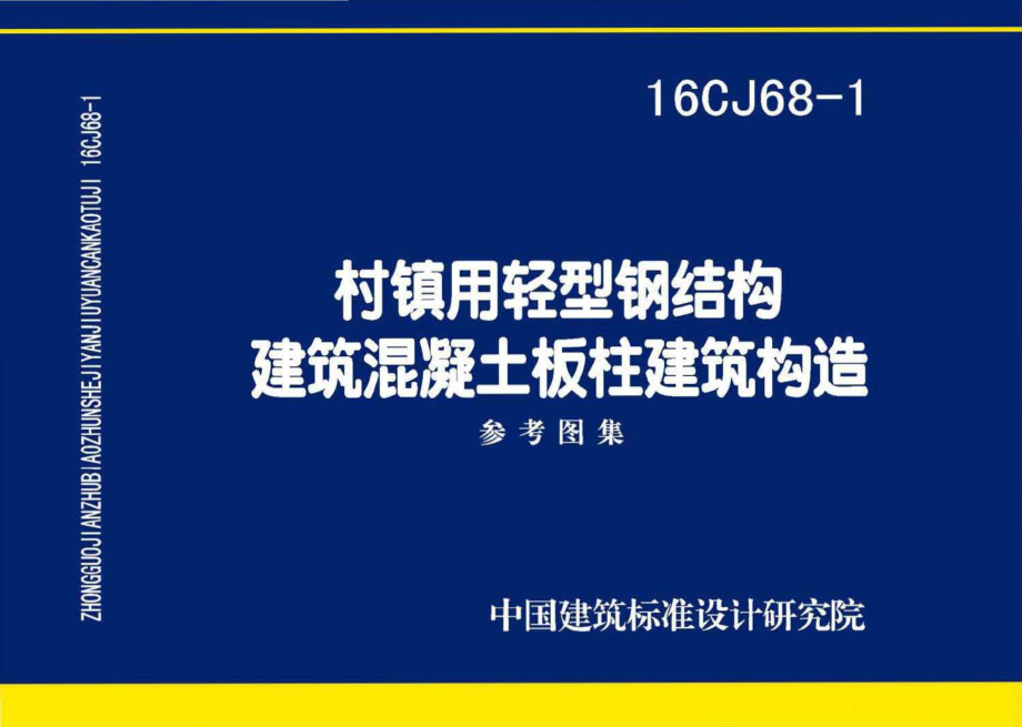 16CJ68-1：村镇用轻型钢结构建筑混凝土板柱建筑构造.pdf_第1页