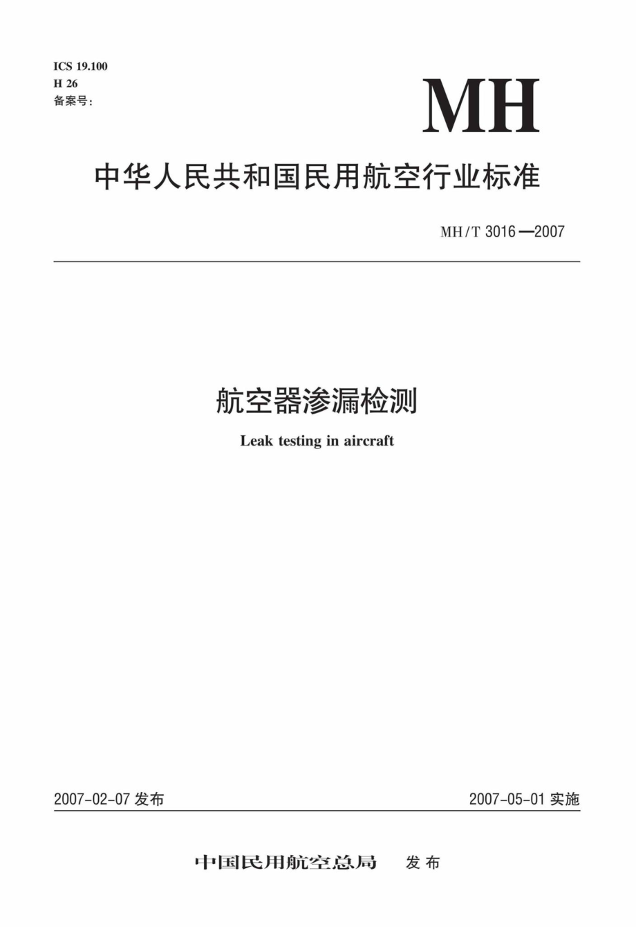 MH-T3016-2007：航空器渗漏检测.pdf_第1页