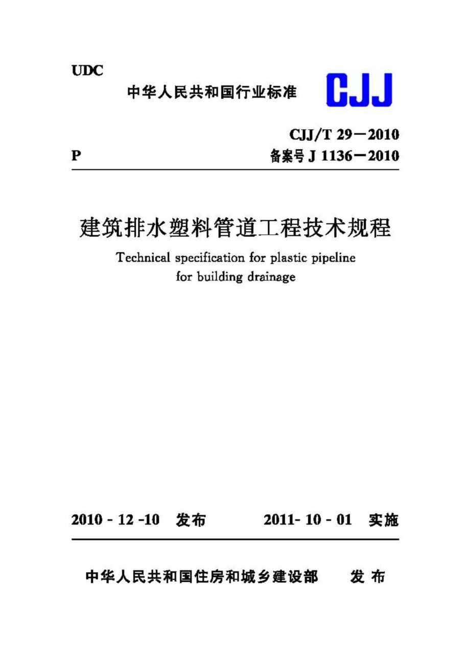 T29-2010：建筑排水塑料管道工程技术规程.pdf_第1页