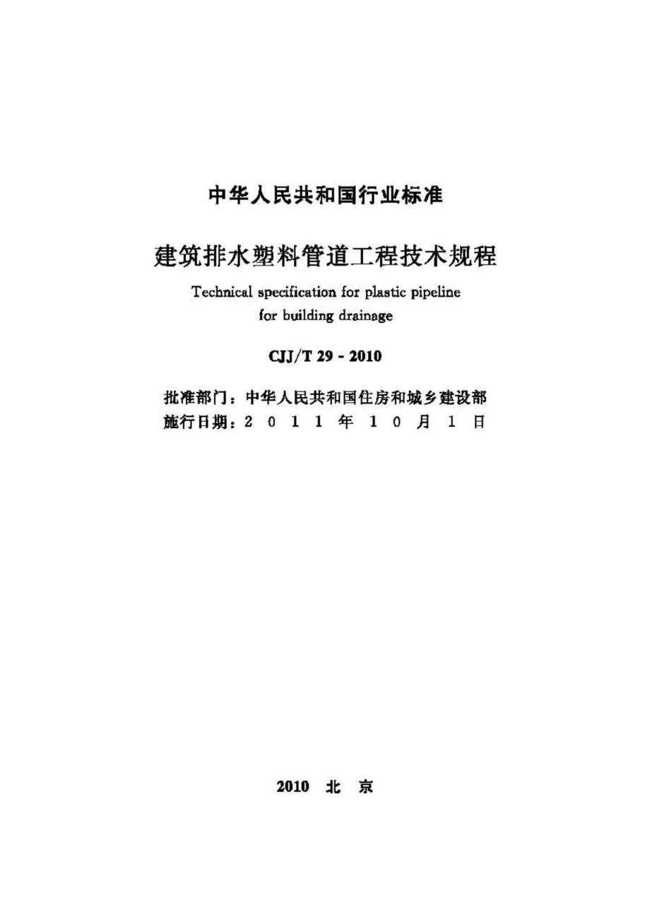 T29-2010：建筑排水塑料管道工程技术规程.pdf_第2页