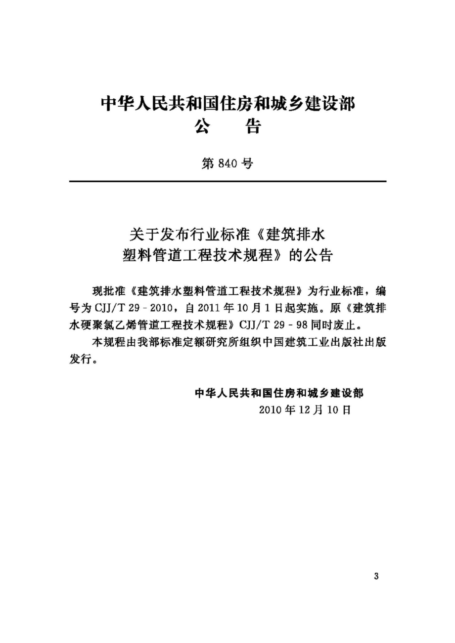 T29-2010：建筑排水塑料管道工程技术规程.pdf_第3页