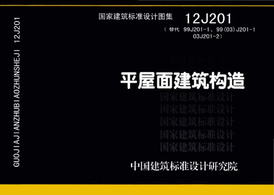 12J201：平屋面建筑构造.pdf_第1页