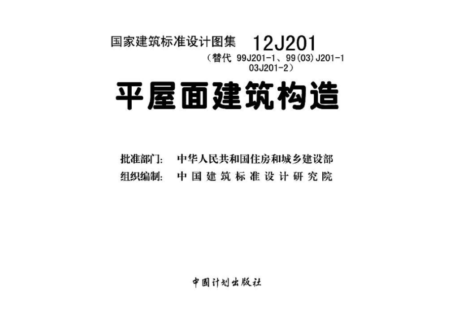 12J201：平屋面建筑构造.pdf_第3页